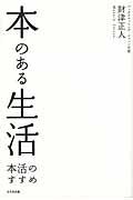 本のある生活 / 本活のすすめ