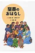 聖書のおはなし