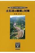 土石流の機構と対策