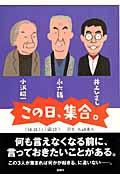 この日、集合。 / 「独話」と「鼎談」