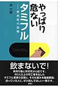 やっぱり危ないタミフル