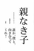 親なき子 / 北海道家庭学校ルポ