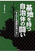 基地を持つ自治体の闘い