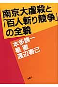 南京大虐殺と「百人斬り競争」の全貌