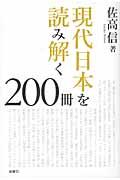 現代日本を読み解く200冊