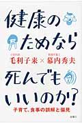 健康のためなら死んでもいいのか? / 子育て、食事の誤解と偏見