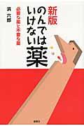のんではいけない薬 新版 / 必要な薬と不要な薬