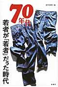 70年代 / 若者が「若者」だった時代