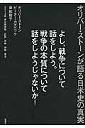 よし、戦争について話をしよう。戦争の本質について話をしようじゃないか! / オリバー・ストーンが語る日米史の真実