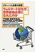 ウォルマートはなぜ、世界最強企業になれたのか