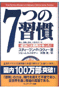 7つの習慣 / 成功には原則があった!