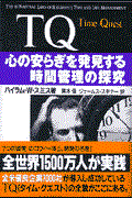 TQ / 心の安らぎを発見する時間管理の探究