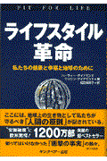 ライフスタイル革命 / 私たちの健康と幸福と地球のために