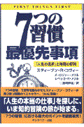 ７つの習慣最優先事項