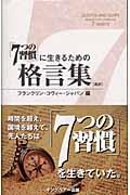 「7つの習慣」に生きるための格言集 / 新訳