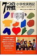 7つの習慣小学校実践記 / ミッションが書けた!自分が変わった!!