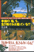 本当の「私」を、生き物たちは知っている！？