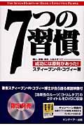 7つの習慣 / 成功には原則があった!