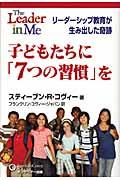 子どもたちに「７つの習慣」を