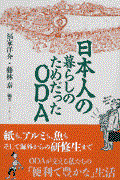 日本人の暮らしのためだったＯＤＡ