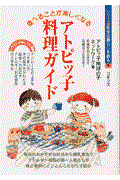 食べることが楽しくなるアトピッ子料理ガイド