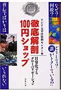 徹底解剖100円ショップ / 日常化するグローバリゼーション