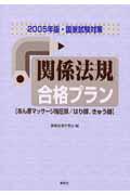 「関係法規」合格プラン