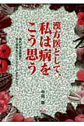 漢方医として、私は病をこう思う / 現代の生活習慣で、自ら病気をつくりだしていませんか?