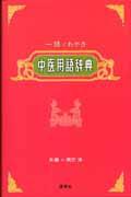 中医用語辞典 / 一語でわかる