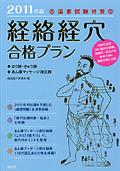 「経絡経穴」合格プラン