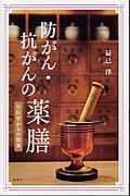 防がん・抗がんの薬膳 / 中医学からの提案