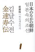 日本のなかの朝鮮　金達寿伝