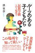 「ルーツのある」子どもたち 民族学級という場所で