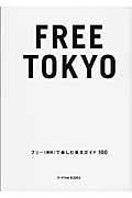 FREE TOKYO / フリー(無料)で楽しむ東京ガイド100
