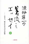 渡部昇一の着流しエッセイ