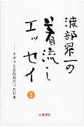 渡部昇一の着流しエッセイ