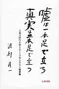 嘘は一本足で立ち真実は二本足で立つ