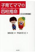 子育てママの四柱推命[正玄流意識編] / 星を味方にすれば運命は変わる