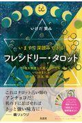 フレンドリー・タロット / 今すぐ深読みできる