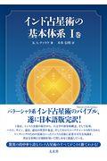 インド占星術の基本体系 1巻