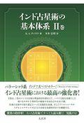 インド占星術の基本体系 2巻