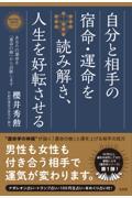 自分と相手の宿命・運命を読み解き、人生を好転させる