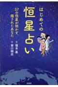 はじめての恒星占い　５７の恒星が明かす、隠されたあなた