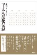 本・コミック: 干支九星秘伝録/朱烈:オンライン書店Honya Club com