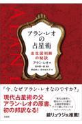 アラン・レオの占星術　出生図判断の秘訣