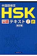 中国語検定ＨＳＫ公認テキスト３級