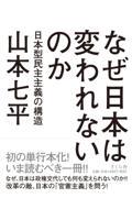 なぜ日本は変われないのか