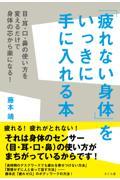 「疲れない身体」をいっきに手に入れる本 / 目・耳・口・鼻の使い方を変えるだけで身体の芯から楽になる!