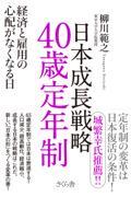 日本成長戦略４０歳定年制