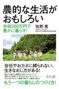 農的な生活がおもしろい / 年収200万円で豊かに暮らす!